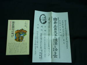 渡良瀬川の叫び 田中正造の生涯★上笙一郎★吉野ろまん新書★足尾鉱毒問題/ほか★由井正臣先生チラシ付き■28/3