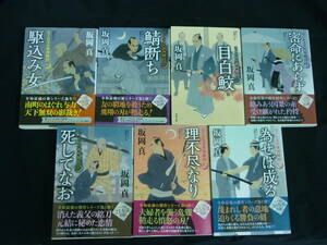 はぐれ又兵衛例繰控【1～7巻:7冊セット】坂岡 真★双葉文庫★全初版■KB