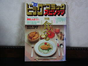 7，ビッグコミック　スピリッツ　増刊号　昭和60年　7/7　美味しんぼ