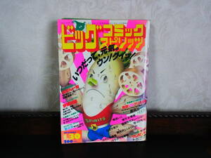 8，ビッグコミック　スピリッツ　昭和59年　1/30　高橋留美子・めぞん一刻