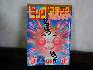 9，ビッグコミック　スピリッツ　昭和59年　1/15　高橋留美子・めぞん一刻