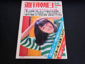 40，週刊朝日　昭和50年9月12日　わが家のこの一枚　日本赤軍（田中清玄）