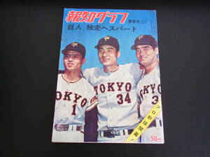 48，報知グラフ　プロ野球開幕！　昭和40年4月1日　金田正一・長嶋茂雄・王貞治