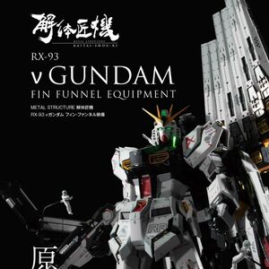 解体匠機 RX-93 νガンダム フィン・ファンネル装備