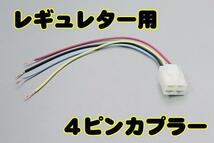 モンキー ATV などに レギュレーター用 ハーネス 4極カプラー付き 全波化 改造 配線付き 全波整流 半波整流_画像2