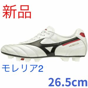 (新品) サッカー スパイク モレリア II JAPAN HG AG P1GA200109 M ミズノ 26.5cm