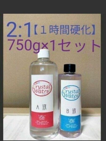 【1時間で固まる】2:1クリスタルウォーター750g