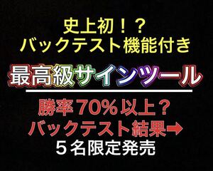 バイナリーオプション　バックテスト済み　最高級サインツール　バックテスト機能搭載　相場の本質