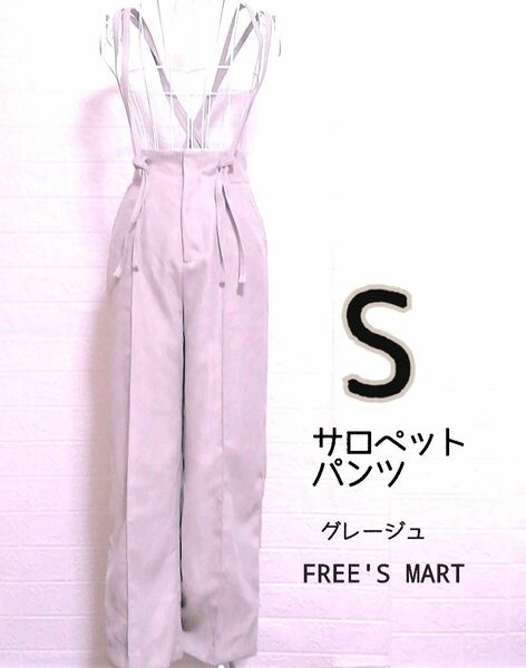 【USED／送料込】FREE'S MART S サロペット パンツ グレージュ