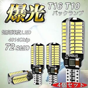 T16 T10 LED バルブ 4個 12V 24V 72SMD ホワイト CANBUS バックランプ 明るい 爆光 車検対応