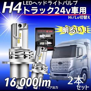 最新型 爆光 H4 LED ヘッドライト バルブ 2個 Hi/Lo 16000LM 12V 24V 6000K ホワイト 車検対応