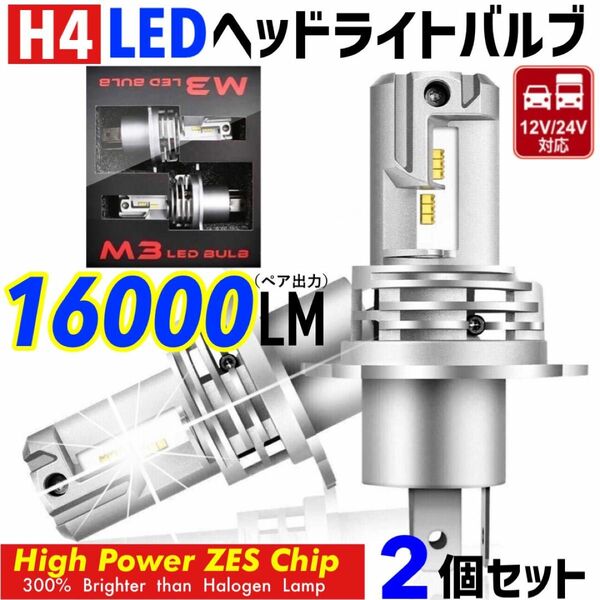 最新型 爆光 H4 LED ヘッドライト バルブ 2個 Hi/Lo 16000LM 12V 24V 6000K ホワイト 車検対応