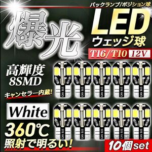 T10 T16 LED バルブ 10個 爆光 8連 ホワイト CANBUS キャンセラー ポジション ナンバー メーター パネル 