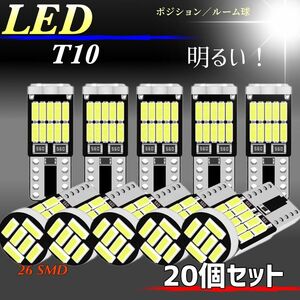 T10 LEDバルブ ホワイト 爆光 26連 20個セット キャンセラー ポジション ナンバー メーター パネル T16 車検対応