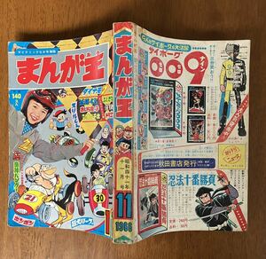 まんが王 1966 11 松本あきら 松本零士 ダイナモ7 新連載 魔神バンダー 手塚治虫 石森章太郎 板井れんたろう 桑田次郎 平井和正 森田拳次