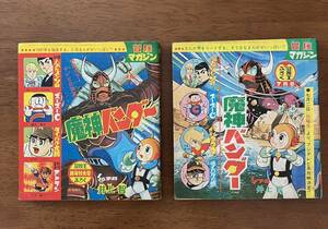 冒険王 1967 1 ７ふろく 井上智 石ノ森章太郎 江波譲ニ さいとうたかを 森田拳次 つのだじろう 魔神バンダー サイボーグ999 