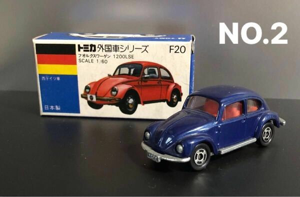 トミカ　青箱　F20 フォルクスワーゲン　1200LSE 1/60 紺メタリック