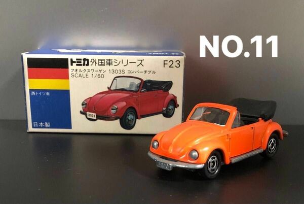 トミカ　青箱　F23 フォルクスワーゲン　1303S コンバーチブル　1/60 オレンジ/黒