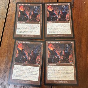 MTG 日本語 旧枠 飛行機械の整備場 4枚