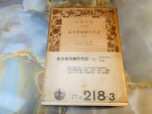 クロポトキン　ある革命家の手記　下　高杉一郎訳　岩波文庫　岩波書店 @ yy1