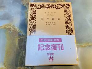 柳沢淇園　雲表雑誌 岩波文庫　森銑三校訂 @ yy1