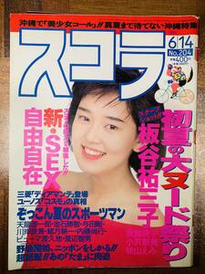 スコラ 第204号 平成2年6月14日発行 板谷祐三子　斉藤貴子　小沢奈美　秋山えみ @ yy8