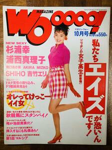 マガジン・ウォー　WOoooo！　NO.6　1992年10月号　浦西真理子/杉浦幸/滝口あさ美/吉竹エリ/SHIHO/AKIRA/MIZKO @ yy8