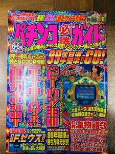 パチンコ必勝ガイド 1999年６月 6・6号 CRピーカン王国 海物語3 どきどき愛Land C.C.ガールズX ルパン三世X @ yy8