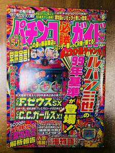 パチンコ必勝ガイド 1999年５・１号 海物語３ CRF.ゼウスSX ルパン三世X C.C.ガールズ ファイナルバトル 織部金次郎F @ yy8