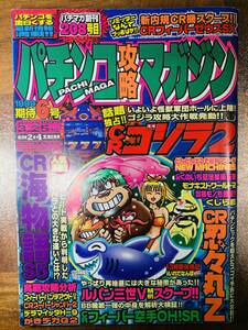 パチンコ攻略マガジン 1999年3.25号　CRゴジラ2・CR海物語S5・CR忍々丸Z @ yy8