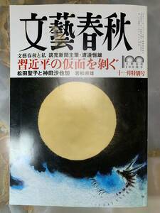 文藝春秋 2022年 11月号 文芸春秋 十一月号 @ 503yo