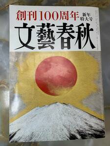 文藝春秋 2023年 1月号 新年特大号 @ 503yo