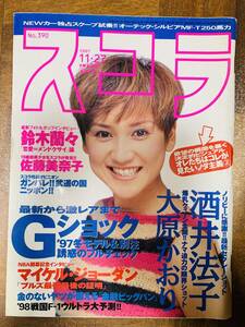 スコラ/390[1997/11/27/表紙：鈴木蘭々/小代恵子/酒井法子/大原かおり/佐藤美奈子/鈴木蘭々 @ ｙｙ７
