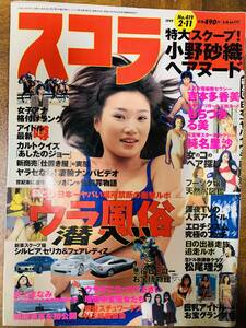 スコラ　99年2／11・419号 　純名里沙・小野沙織・吉本多香美・もちづきる美・松尾理沙 @ ｙｙ７