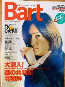 Bart　バート　1996年11/25　小室哲哉　ダウンタウン　仰木彬　井口資仁 @ ｙｙ７