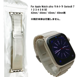 Apple Watch アルパインループ 登山 ナイロンバンド アイボリー オフホワイト ベルト ultra Series8 7 1 2 3 4 5 6 SE 42mm 44mm 45mm 49mm