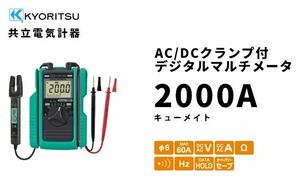KYORITSU 共立電気計器 KEWMATE 2000A AC/DCクランプ付きデジタルマルチメータ クランプ付 ポケットサイズDMM 新品 未使用