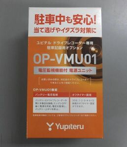 Yupiteru ユピテル ドライブレコーダー用 電源直結ユニット 駐車監視用オプション 電圧監視機能付 電源ユニット OP-VMU01 新品