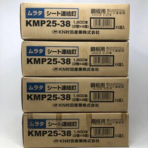 鋼鈑用　焼入メッキスクリュー　シート連結釘　　KMP25-38×4箱　KMP25-27×2箱セット　