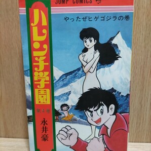 ハレンチ学園4巻初版 永井豪 集英社 ジャンプコミックスの画像1