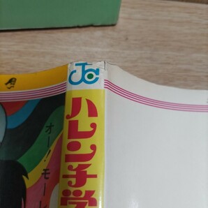 ハレンチ学園2巻初版 永井豪 ジャンプコミックスの画像6