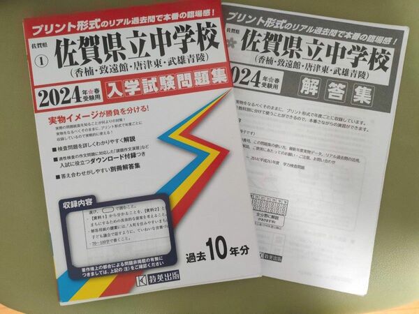 佐賀県立中学校 入学試験過去問(香楠・致遠館・唐津東・武雄青陵）