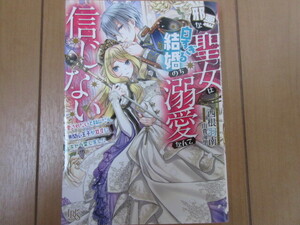 『邪悪な聖女は白すぎる結婚のち溺愛なんて信じない』西根羽南(著）☆ 一迅社文庫・アイリス 2023/06