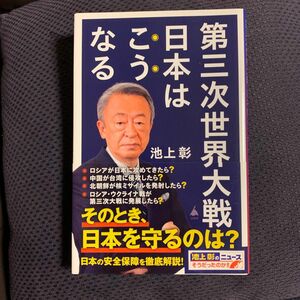 第三次世界大戦日本はこうなる （ＳＢ新書　６０９） 池上彰／著　「池上彰のニュースそうだったのか！！」スタッフ／著