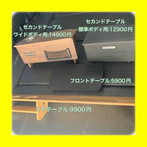 ハイエース200系　テーブル　各種販売中♪ フロントテーブル　セカンドテーブルUSBポート付き リヤテーブル　車中泊　キャンプに