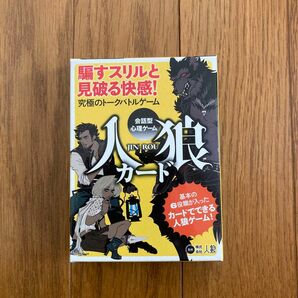 会話型心理ゲーム　人狼カード 人狼　監修