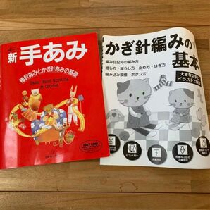 新 手あみ 棒針あみとかぎ針あみの基礎 ヴォーグ基礎シリーズ／編物