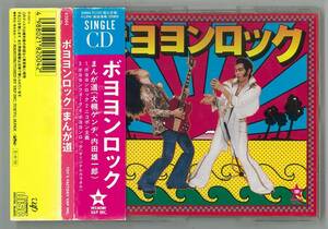 Ken Otsuki / Boyoyon Rock Rock Road Single CD Obi Muscle Girl Obi Специальные эффекты