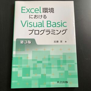 Ｅｘｃｅｌ環境におけるＶｉｓｕａｌ　Ｂａｓｉｃプログラミング （Ｅｘｃｅｌ環境における） （第３版） 加藤潔／著