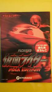 ☆送料安く発送します☆パチンコ　仮面ライダー　MAX　EDITION　ぱちんこ　☆小冊子・ガイドブック10冊以上で送料無料☆28